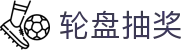 轮盘抽奖 - (中国)大连轮盘抽奖实业集团有限公司欢迎您娱乐体验